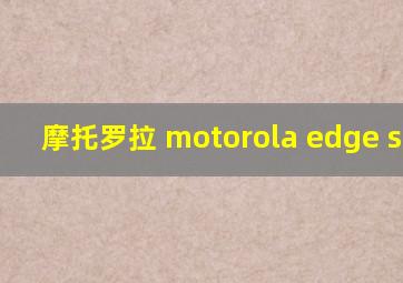 摩托罗拉 motorola edge s nfc